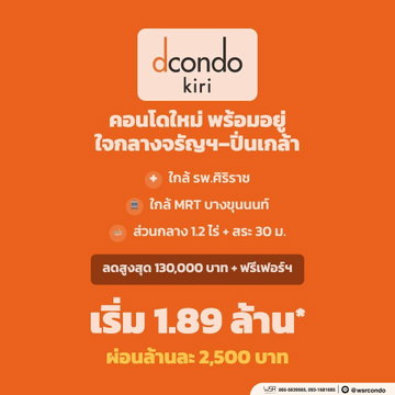 🎓 dcondo KIRI เริ่ม 1.89 ลบ.* เดินทางสะดวกสำหรับนักศึกษาม.ธรรมศาสตร์ ท่าพระจันทร์ และทีมศิริราช ผ่อนเริ่มล้านละ ~2,500 บ./เดือน* 🟢Line: @wsrcondo