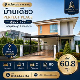 ขายบ้านเดี่ยว ใกล้สุวรรณภูมิ ลาดกระบัง ติดโรบินสัน ลาดกระบัง เพอร์เฟค เพลส สุขุมวิท 77 พร้อมอยู่