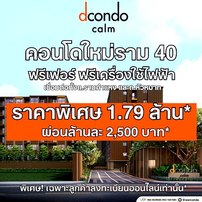 ขายคอนโด : ​🎯 dcondo CALM Ramkhamhaeng 40 | เริ่มเพียง 1.79 ลบ.* ยูนิตสวยราคาพิเศษหลุดจอง! พร้อมรับข้อเสนอสุดคุ้มทักเลยก่อนหมด‼️ โทร 065-4496399