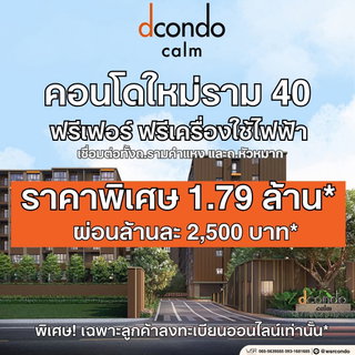 ​🎯 dcondo CALM Ramkhamhaeng 40 | เริ่มเพียง 1.79 ลบ.* ยูนิตสวยราคาพิเศษหลุดจอง! พร้อมรับข้อเสนอสุดคุ้มทักเลยก่อนหมด‼️ โทร 065-4496399