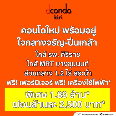 ขายคอนโด : ​🚗 dcondo KIRI | เริ่มเพียง 1.89 ลบ.* เชื่อมต่อถนนสายหลัก ทั้งจรัญสนิทวงศ์ บรมราชชนนี และอรุณอมรินทร์ เดินทางเข้า-ออกเมืองง่ายดาย โทร 065-4496399