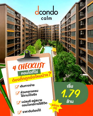 ขายคอนโด : ​🚗 dcondo CALM Ramkhamhaeng 40 | เริ่มเพียง 1.79 ลบ.* คอนโดพร้อมอยู่ฝั่งรามคำแหง เดินทางไปไหนก็สะดวก ทำเลสุดปัง 🟢Line: @wsrcondo