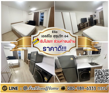 รูปภาพ ***ให้เช่า Elio สุขุมวิท64 (ราคาดี!!! + ใกล้ BTSปุณณวิถี) *รับโปรพิเศษ* LINE : @Feelgoodhome (มี@หน้า)