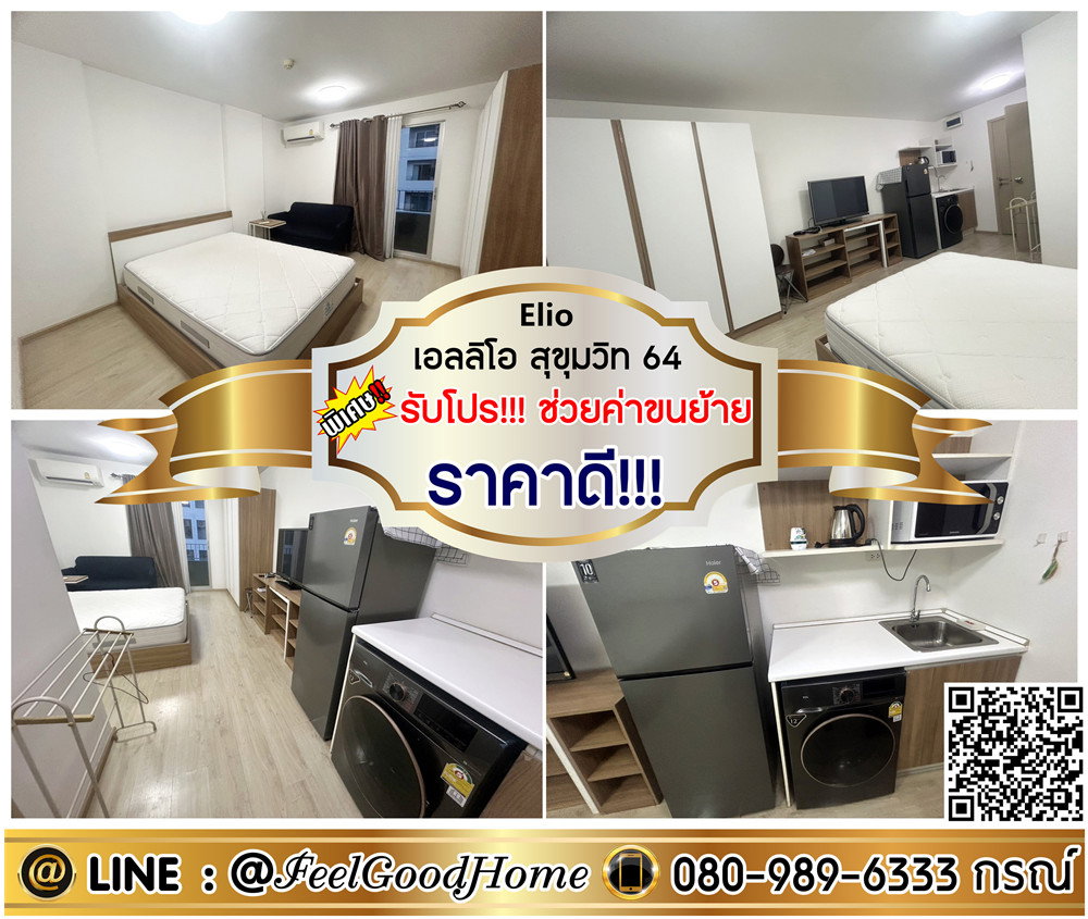 รูป ***ให้เช่า Elio สุขุมวิท64 (ราคาดี!!! + ใกล้ BTSปุณณวิถี) *รับโปรพิเศษ* LINE : @Feelgoodhome (มี@หน้า) - รูปที่ 1/11