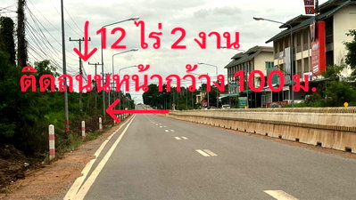 ที่ดิน ขอนแก่น : ขายที่ดิน 12 ไร่ 2 งาน ตำบลบ้านทุ่ม เมืองขอนแก่น ติดถนนใหญ่ เหมาะลงทุน ราคา 50 ล้านบาท