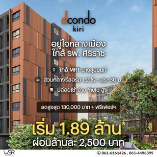 ​💰 dcondo KIRI | เริ่มเพียง 1.89 ลบ.* ลงทุนไว้ไม่มีผิดหวัง! ทำเลใกล้ รพ.ศิริราช อัตราการเช่าสูง อนาคตไกล ทัก Line: @wsrcondo