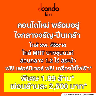 ขายคอนโด : ​🎁 dcondo KIRI | เริ่มเพียง 1.89 ลบ.* โปรแรงสุดในย่านศิริราช! ส่วนลดสูงสุด 130,000 บาท* ฟรีเฟอร์ฯ + เครื่องใช้ไฟฟ้าครบ ทัก Line: @wsrcondo