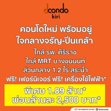 🎁 dcondo KIRI | เริ่มเพียง 1.89 ลบ.* โปรแรงสุดในย่านศิริราช! ส่วนลดสูงสุด 130,000 บาท* ฟรีเฟอร์ฯ + เครื่องใช้ไฟฟ้าครบ ทัก Line: @wsrcondo