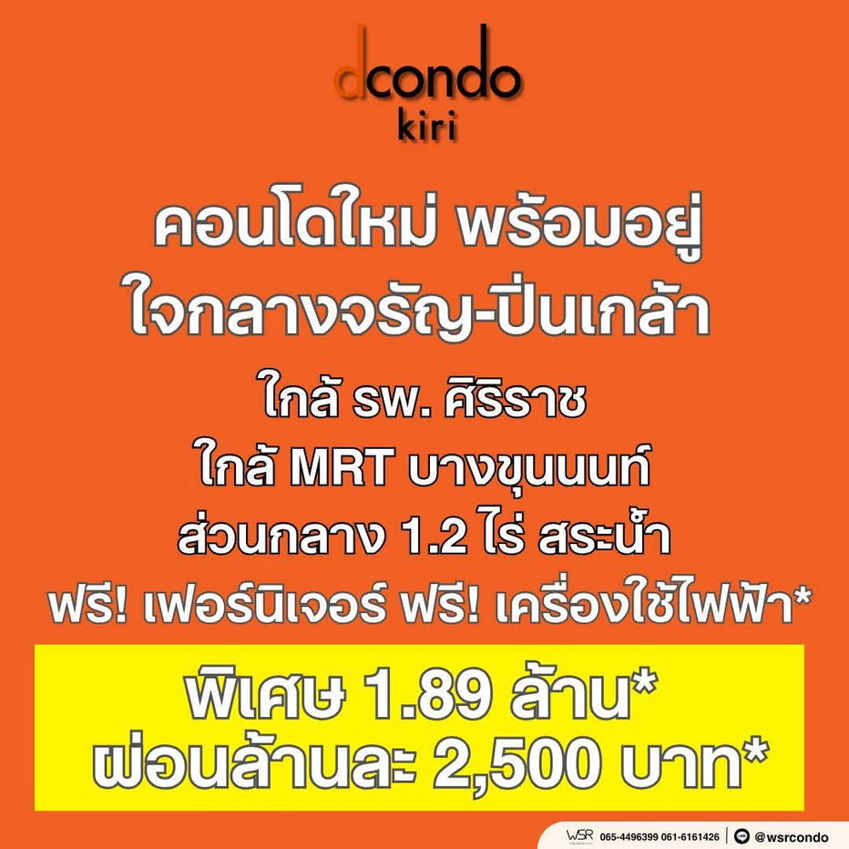 รูป ​🎁 dcondo KIRI | เริ่มเพียง 1.89 ลบ.* โปรแรงสุดในย่านศิริราช! ส่วนลดสูงสุด 130,000 บาท* ฟรีเฟอร์ฯ + เครื่องใช้ไฟฟ้าครบ ทัก Line: @wsrcondo - รูปที่ 1/10