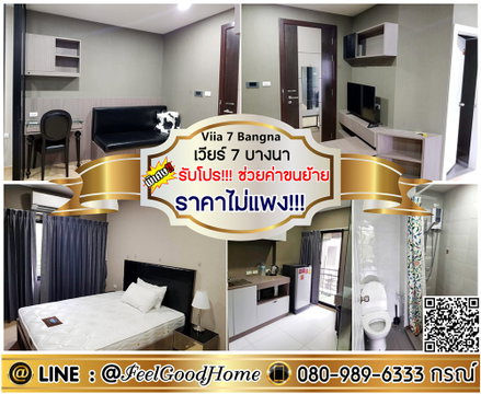 ***ให้เช่า เวียร์ 7 บางนา (ราคาไม่แพง!!! คุ้มที่สุด!!!) *รับโปรพิเศษ* LINE : @Feelgoodhome (มี@หน้า)