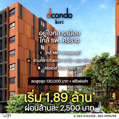 ขายคอนโด : ​🩺 dcondo KIRI | เริ่มเพียง 1.89 ลบ.* ทางเลือกยอดฮิตของหมอและนักศึกษาแพทย์ ทำเลฝั่งธนฯ คุ้มค่าทั้งซื้ออยู่เองและลงทุน โทร 065-4496399