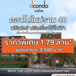 ​🛋️dcondo CALM Ramkhamhaeng 40 เริ่มเพียง 1.79 ลบ.* แต่งครบพร้อมอยู่! แถมฟรีเฟอร์นิเจอร์ + เครื่องใช้ไฟฟ้า ลากกระเป๋าเข้าอยู่ได้เลย โทร 061-6161426