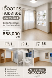 🎉 ปักหมุดทำเลทองหนองหอย! เอื้ออาทรหนองหอย ห้องรีโนเวทใหม่สวยกริบ 📞 063-6649056