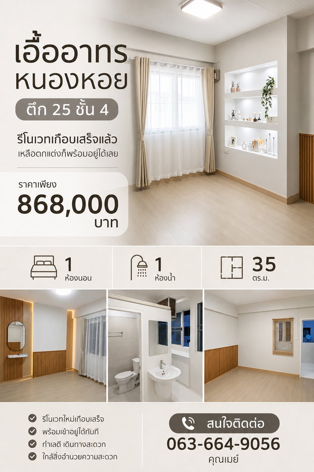 รูป 🎉 ปักหมุดทำเลทองหนองหอย! เอื้ออาทรหนองหอย ห้องรีโนเวทใหม่สวยกริบ 📞 063-6649056 - รูปที่ 1/7