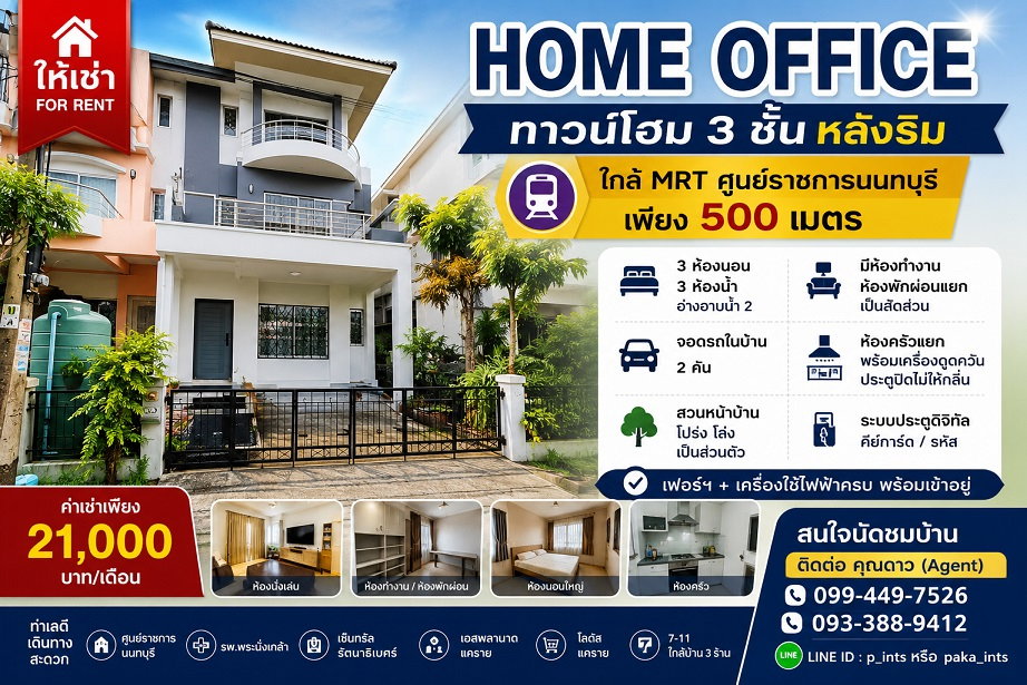  **ให้เช่า Home Office หลังริม 3 ชั้น ทำเลศูนย์ราชการนนทบุรี | 21,000 บ.**
