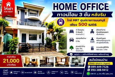 เช่าทาวน์โฮม นนทบุรี :  **ให้เช่า Home Office หลังริม 3 ชั้น ทำเลศูนย์ราชการนนทบุรี | 21,000 บ.**