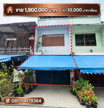 เจ้าของให้เช่าเองอาคารพาณิชย์2ชั้น ติดรถไฟฟ้าภาษีเจริญ ตรงข้ามห้างซีคอนบางแค