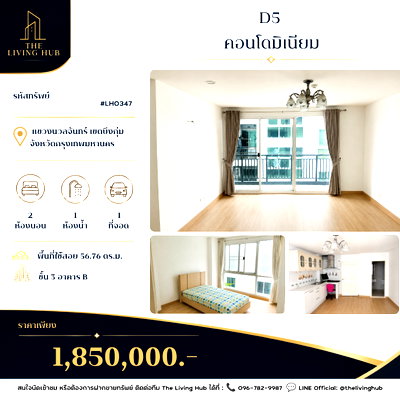ขายคอนโด : 🔥 คอนโด 2 ห้องนอน พื้นที่ใหญ่ เพียง 1.85 ล้านบาท! 🏡 D5 คอนโดมิเนียม