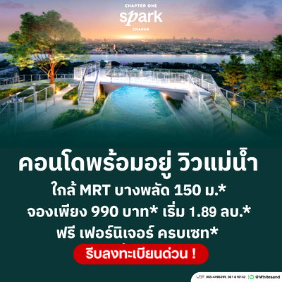 ขายคอนโด : Chapter One Spark Charan | เริ่มเพียง 1.89 ลบ.* คอนโดวิวแม่น้ำเจ้าพระยา ติดถนนใหญ่จรัญฯ จองเบาๆ เพียง 990 บาท* ทัก Line: @whitesand