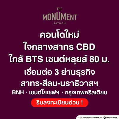 ขายคอนโด : ​🏆 THE MONUMENT SATHORN | ที่สุดแห่งความสเปเชียลด้วย Penthouse หรูหรากว้างขวาง เทควิวสาทร CBD แบบพาโนรามา ทัก Line: @wsrcondo