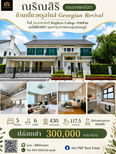 รูปภาพ Luxury detached house for rent at Narinsiri Rama 9 - Bangkok Kreetha, Georgian Revival style.