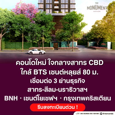 ขายคอนโด : ​🛋️ THE MONUMENT SATHORN | ตอบโจทย์ชีวิตครอบครัวเมือง ด้วยสเปซห้องขนาดใหญ่และฟังก์ชันระดับพรีเมียม แอดไลน์ @wsrcondo