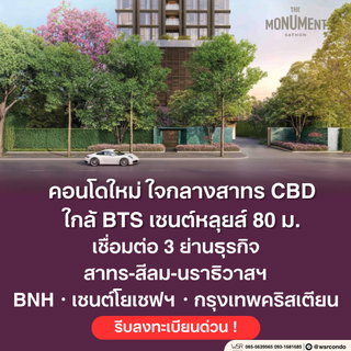 🛋️ THE MONUMENT SATHORN | ตอบโจทย์ชีวิตครอบครัวเมือง ด้วยสเปซห้องขนาดใหญ่และฟังก์ชันระดับพรีเมียม แอดไลน์ @wsrcondo
