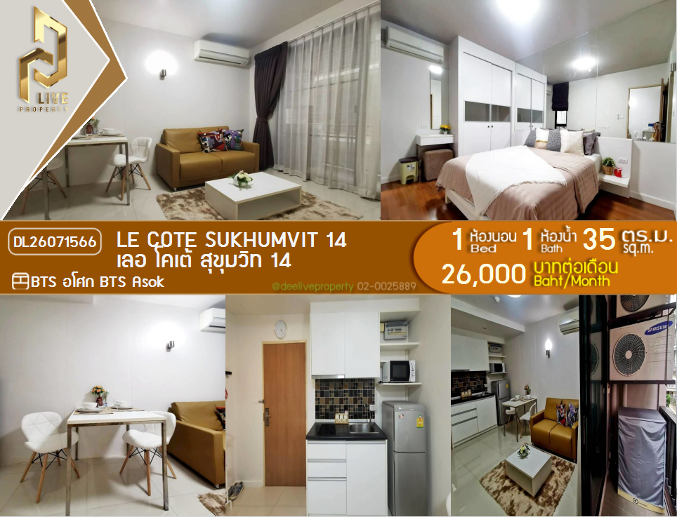 รูป DL26071566 ให้เช่าคอนโด เลอ โคเต้ สุขุมวิท 14 (Le Cote Sukhumvit 14) ใกล้ BTS อโศก พร้อมเข้าอยู่ โทรด่วน 0614453194 LineID @952jdxxk - รูปที่ 1/9