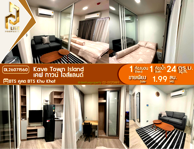 ขายคอนโด : DL26071560 ขายคอนโด เคฟ ทาวน์ ไอส์แลนด์ (Kave Town Island) ใกล้ BTS คูคต พร้อมเข้าอยู่ โทรด่วน 0653619502 LineID @952jdxxk