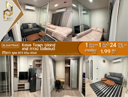 DL26071560 ขายคอนโด เคฟ ทาวน์ ไอส์แลนด์ (Kave Town Island) ใกล้ BTS คูคต พร้อมเข้าอยู่ โทรด่วน 0653619502 LineID @952jdxxk