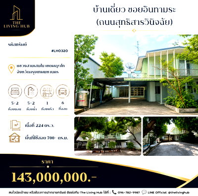บ้านเดี่ยว ถนนสุทธิสารวินิจฉัย : 🔥 บ้านเดี่ยวบนที่ดินแปลงใหญ่ ใจกลางอินทามระ เพียง 143 ล้านบาท 🚆 ใกล้ BTS สะพานควาย