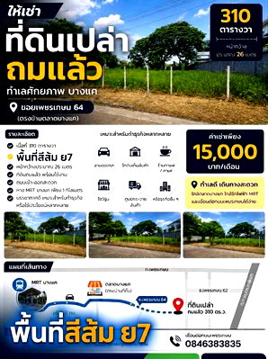 เช่าที่ดิน ถนนพุทธมณฑล สาย 1 : ให้เช่าที่ดินเปล่า 310 ตร.ว. ซอยเพชรเกษม64 แขวงบางแคเหนือ เขตภาษีเจริญ กทม.call 0846383845
