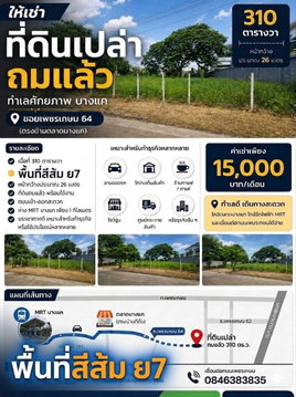 The land for rent near MRT Bangkae call 0846383845