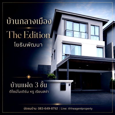 บ้านแฝด กรุงเทพมหานคร : ขายบ้านแฝดหรู 3 ชั้น บ้านกลางเมือง The Edition โยธินพัฒนา 49 ตร.ว. 4 นอน แต่งครบ 2 ล้าน พร้อมอยู่ ใกล้ Central EastVille