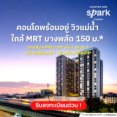 ขายคอนโด : ​🎁 Chapter One Spark Charan | เริ่มเพียง 1.89 ลบ.* โปรแรงเอาใจคนอยากมีบ้าน! จอง 990 บ.* ฟรีเฟอร์นิเจอร์ครบเซ็ต* แต่งครบพร้อมอยู่ โทร 065-4496399