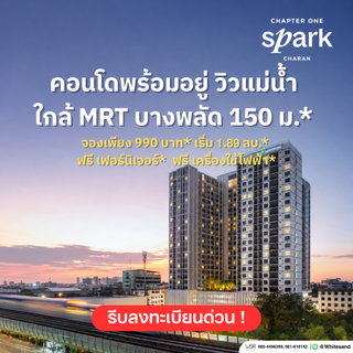 ​🎁 Chapter One Spark Charan | เริ่มเพียง 1.89 ลบ.* โปรแรงเอาใจคนอยากมีบ้าน! จอง 990 บ.* ฟรีเฟอร์นิเจอร์ครบเซ็ต* แต่งครบพร้อมอยู่ โทร 065-4496399