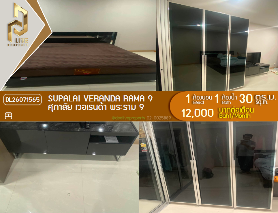 รูป DL26071565 ให้เช่าคอนโด ศุภาลัย เวอเรนด้า พระราม 9 (Supalai Veranda Rama 9) ใกล้  MRT พระราม 9 พร้อมเข้าอยู่ โทรด่วน 0638692663 LineID @952jdxxk - รูปที่ 1/5