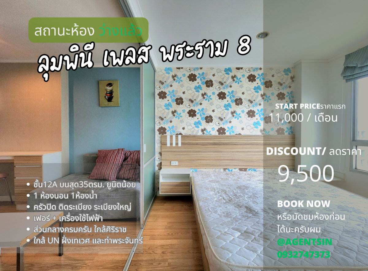 รูป ลดราคา **ห้องกลับมาว่างครับผม มีรถรับส่งศิริราช ส่งธรรมศาสตร์ และ เทเวศUN**ให้เช่า ลุมพินี เพลส พระราม 8 **มีเครื่องซักผ้า เจ้าของห้องใจดี** SN086.3 - รูปที่ 1/50