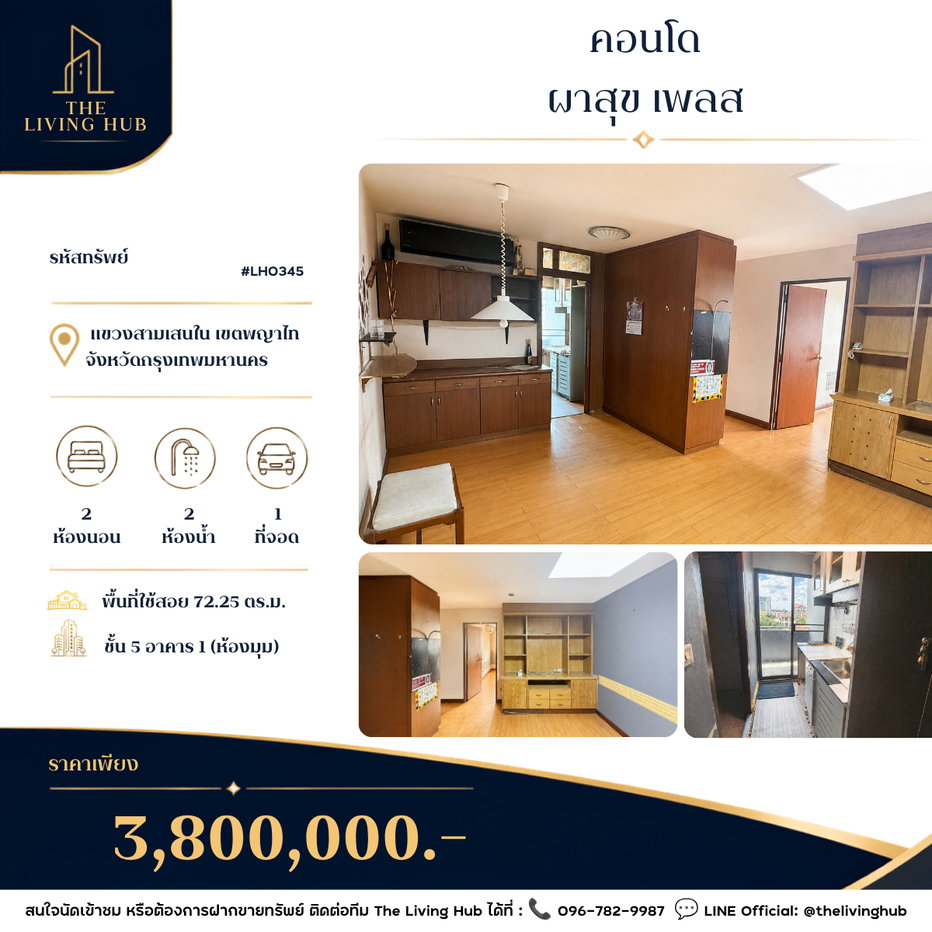 รูป 🔥 คอนโดห้องใหญ่ ห้องมุม ทำเลพญาไท เพียง 3.8 ล้านบาท! 🏡 ผาสุข เพลส 🏡 - รูปที่ 1/9
