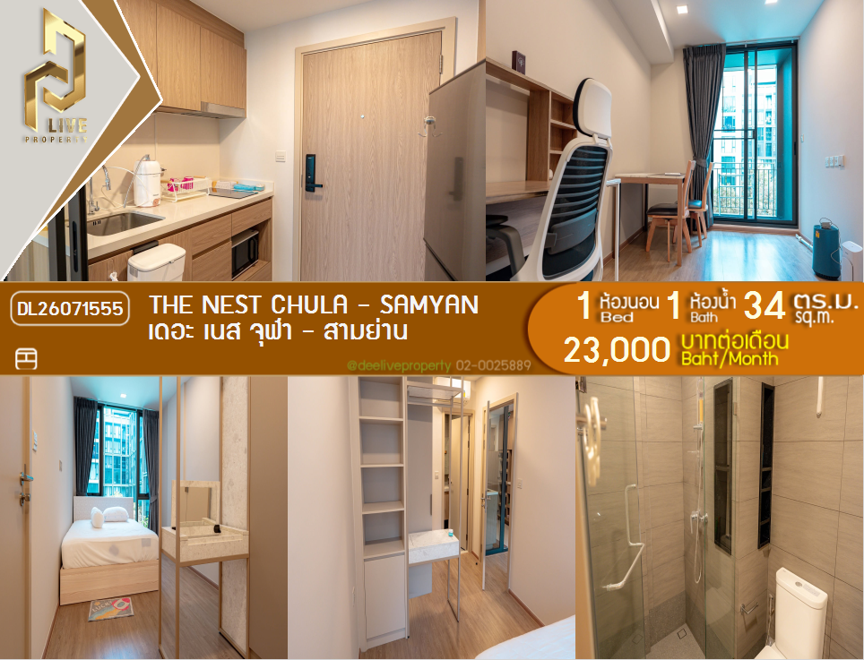 รูป DL26071555 ให้เช่าคอนโด เดอะ เนส จุฬา - สามย่าน (The Nest Chula - Samyan) ใกล้ MRT สามย่าน พร้อมเข้าอยู่ โทรด่วน 0614453194 LineID @952jdxxk - รูปที่ 1/6