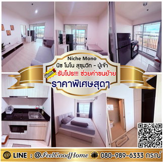 รูปภาพ ***ให้เช่า นิช โมโน สุขุมวิท-ปู่เจ้า (กว้าง 37ตรม + ราคาพิเศษสุดๆๆ) *รับโปรพิเศษ* LINE : @Feelgoodhome (มี@หน้า)