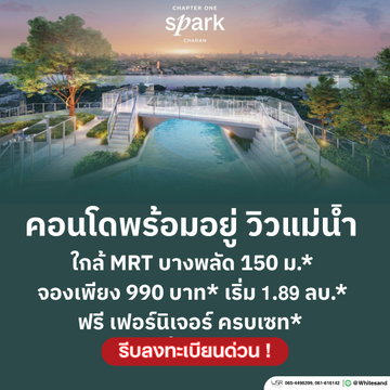 ​🚇 Chapter One Spark Charan | เริ่มเพียง 1.89 ลบ.* เพียง 150 เมตร ถึง MRT บางพลัด! เดินไปขึ้นรถไฟฟ้าสบายๆ  ทัก Line: @whitesand