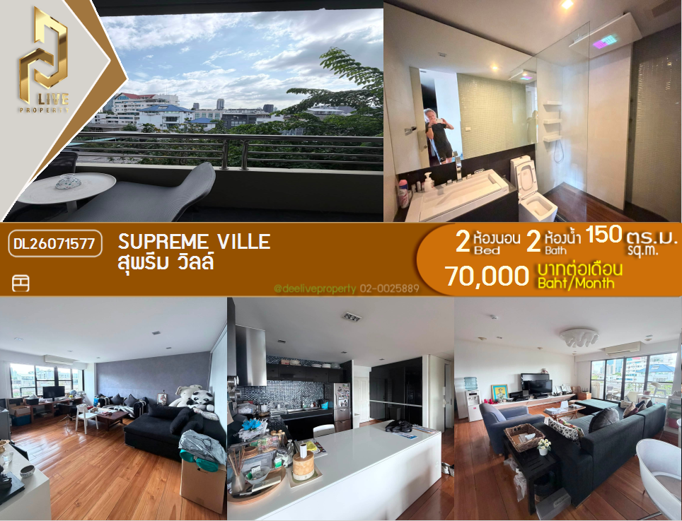 รูป DL26071577 ให้เช่าคอนโด สุพรีม วิลล์ (Supreme Ville) ใกล้ - พร้อมเข้าอยู่ โทรด่วน 0614453194 LineID @952jdxxk - รูปที่ 1/9