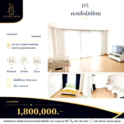 ขายคอนโด : 🔥 คอนโดห้องใหญ่ ทำเลคลองกุ่ม เพียง 1.8 ล้านบาท! 🏡 D5 คอนโดมิเนียม