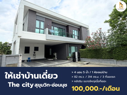 รูปภาพ Luxury corner house for rent in a prime On Nut location, The City Sukhumvit - On Nut 1.