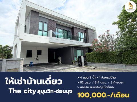 ให้เช่าบ้านเดี่ยวหรู หลังมุม ทำเลศักยภาพอ่อนนุช เดอะ ซิตี้ สุขุมวิท - อ่อนนุช 1 The City Sukhumvit -  On Nut 1