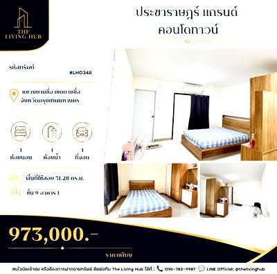 ขายคอนโด : 🔥 คอนโดทำเลบางซื่อ เพียง 973,000 บาท! 🏡 ประชาราษฎร์ แกรนด์ คอนโดทาวน์ ✨ MRT บางซ่อน