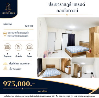 🔥 คอนโดทำเลบางซื่อ เพียง 973,000 บาท! 🏡 ประชาราษฎร์ แกรนด์ คอนโดทาวน์ ✨ MRT บางซ่อน