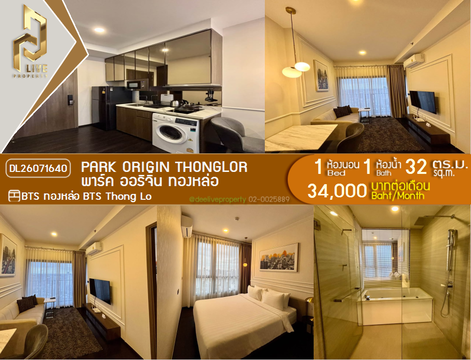 DL26071640 ให้เช่าคอนโด พาร์ค ออริจิ้น ทองหล่อ (PARK ORIGIN THONGLOR) ใกล้ BTS ทองหล่อ พร้อมเข้าอยู่ โทรด่วน 0653619502 LineID @952jdxxk
