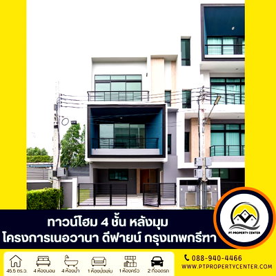 ทาวน์โฮม ถนนศรีนครินทร์-ร่มเกล้า : โครงการเนอวานา ดีฟายน์ กรุงเทพกรีฑา ซอยศรีนครินทร์-ร่มเกล้า 11/1 ถนนกรุงเทพกรีฑา บางกะปิ ทาวน์โฮมมือหนึ่งไซส์ใหญ่ ทำเลศักยภาพใจกลางเมือง ใกล้ทางด่วน